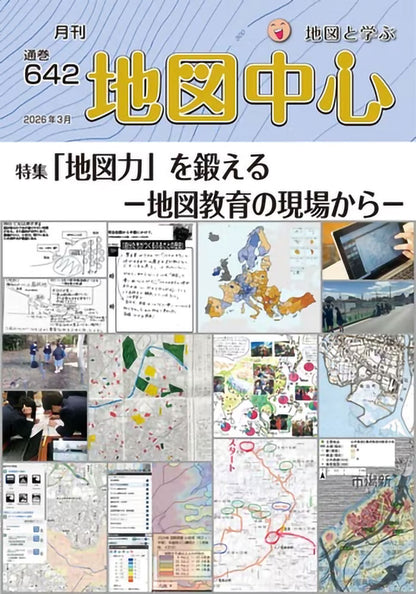 地図中心 2026年3月号（通巻642号）ー「地図力」を鍛える－地理教育の現場から－
