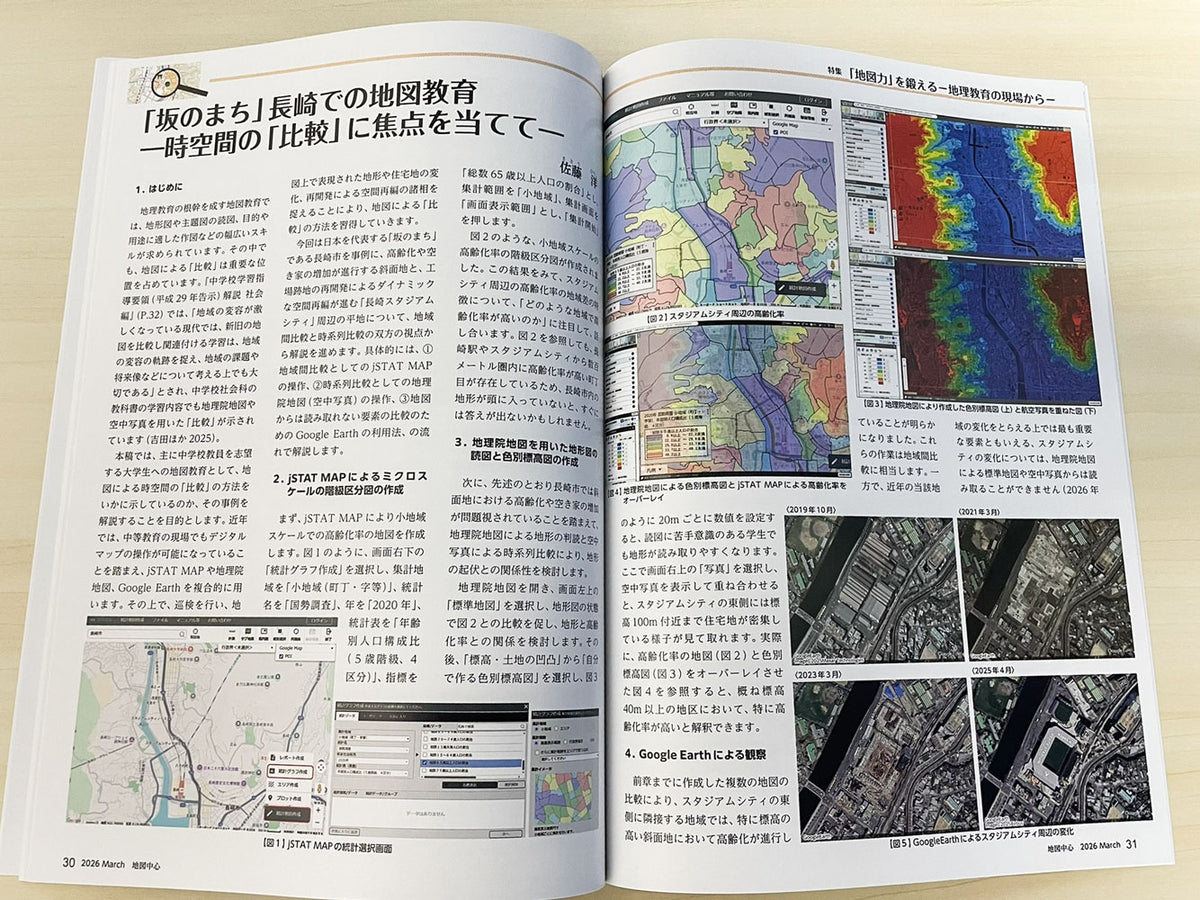 地図中心 2026年3月号（通巻642号）ー「地図力」を鍛える－地理教育の現場から－