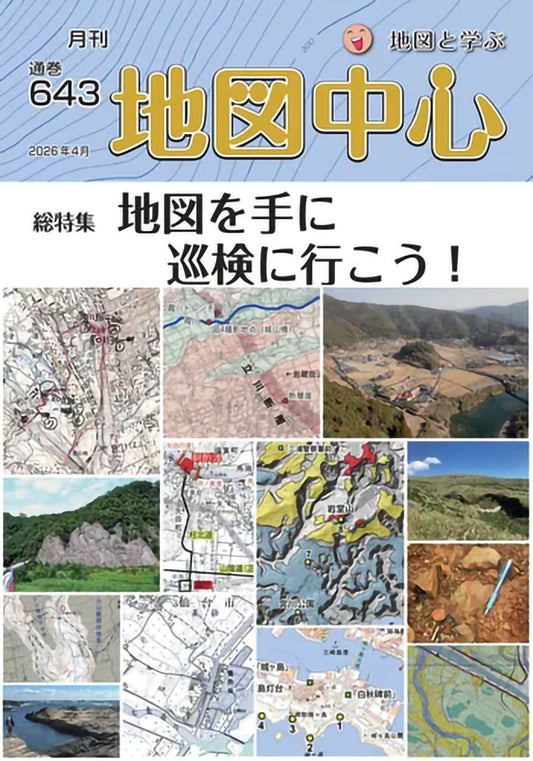 地図中心 2026年4月号（通巻643号）ー地図を手に巡検に行こう！
