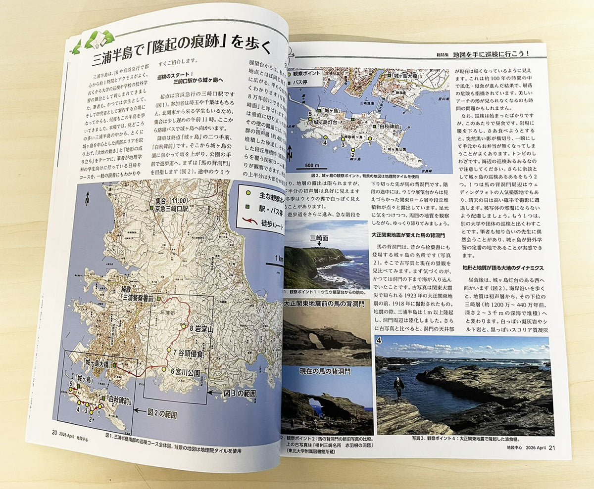 地図中心 2026年4月号（通巻643号）ー地図を手に巡検に行こう！