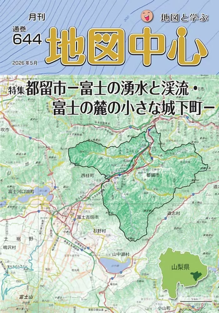 地図中心 2026年5月号（通巻644号）ー都留市－富士の湧水と渓流・富士の麓の小さな城下町－