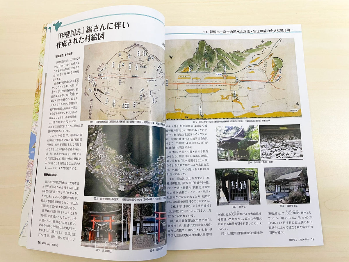 地図中心 2026年5月号（通巻644号）ー都留市－富士の湧水と渓流・富士の麓の小さな城下町－