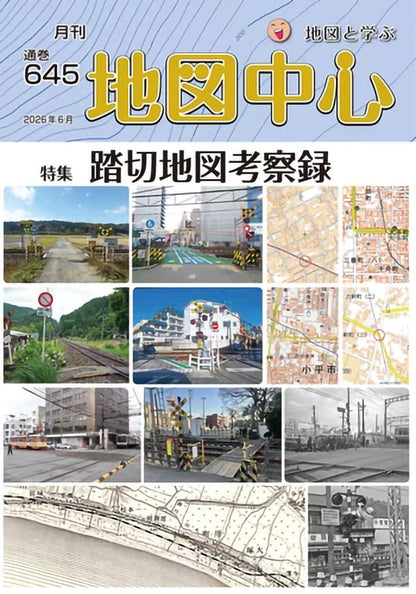 地図中心 2026年6月号（通巻645号）ー踏切地図考察録