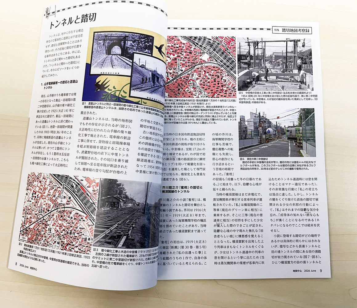 地図中心 2026年6月号（通巻645号）ー踏切地図考察録