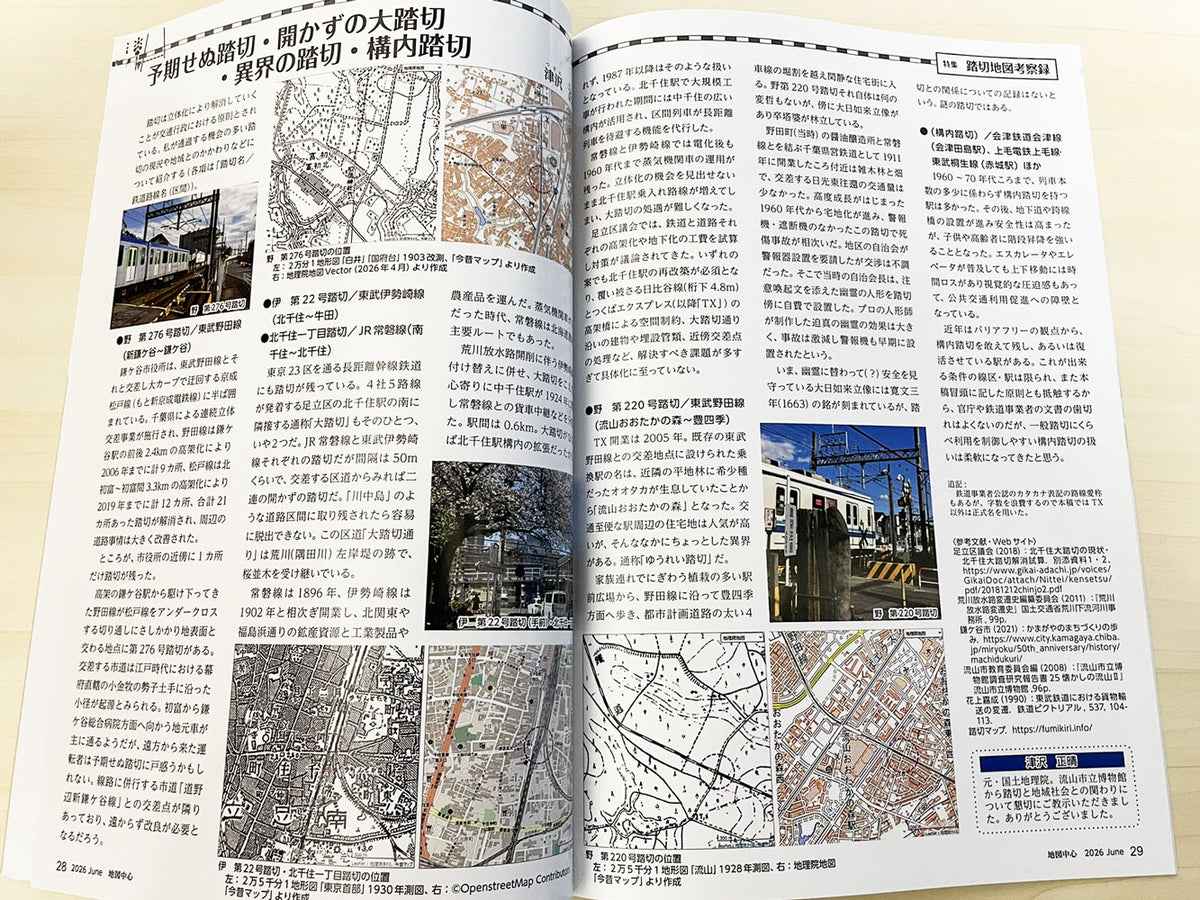 地図中心 2026年6月号（通巻645号）ー踏切地図考察録