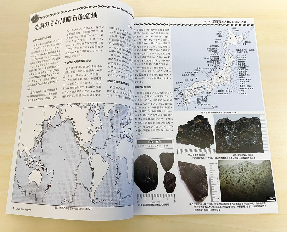 地図中心 2026年7月号（通巻646号）ー黒耀石と人類、資源と活動