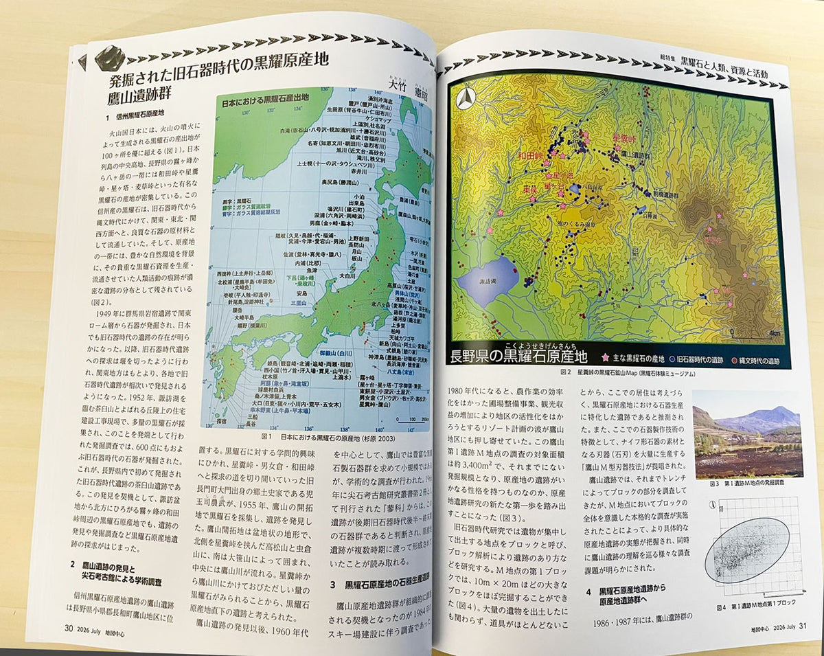 地図中心 2026年7月号（通巻646号）ー黒耀石と人類、資源と活動