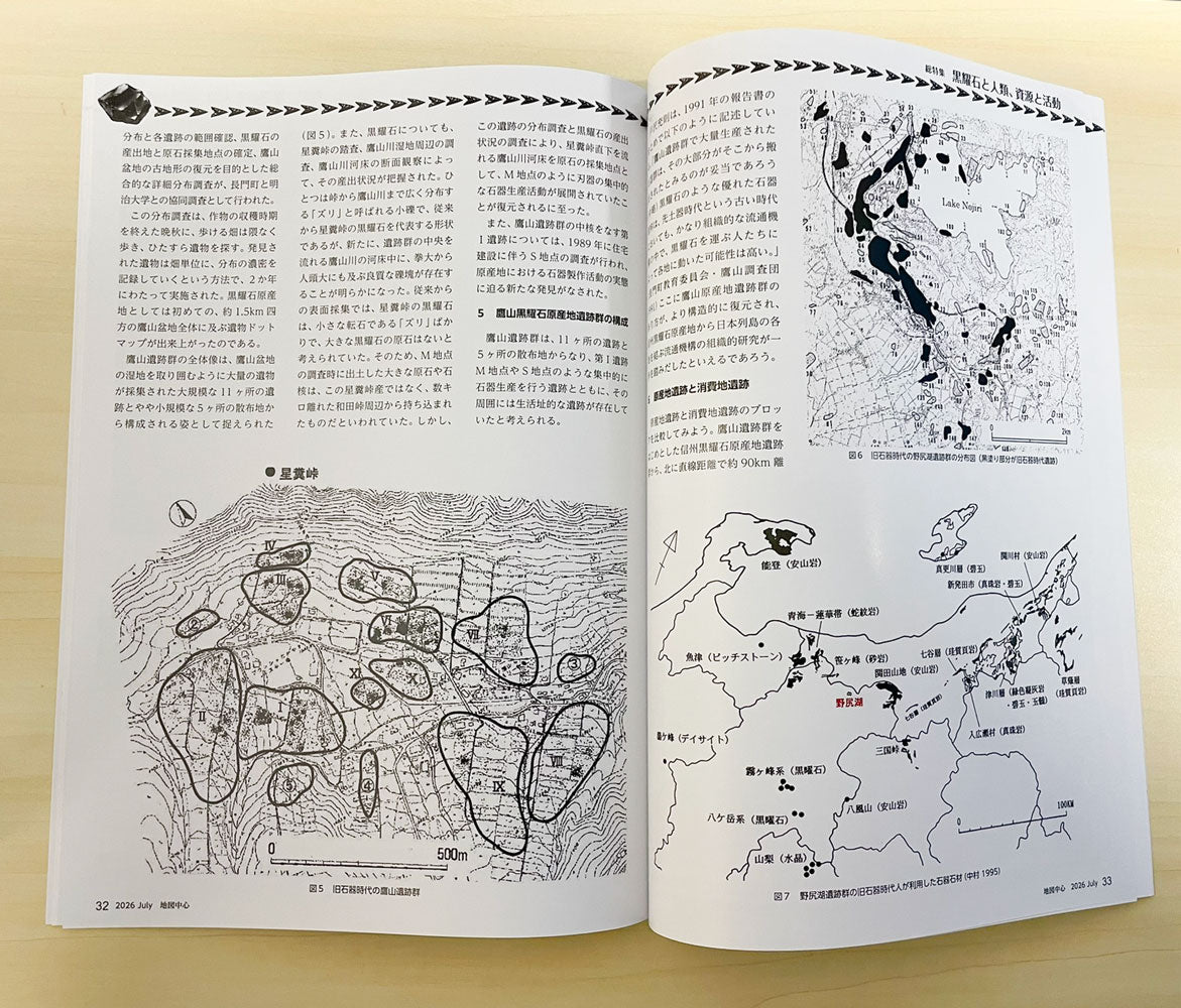 地図中心 2026年7月号（通巻646号）ー黒耀石と人類、資源と活動