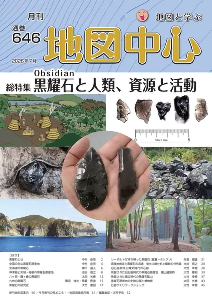 地図中心 2026年7月号（通巻646号）ー黒耀石と人類、資源と活動