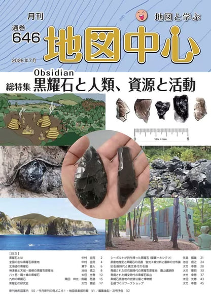 地図中心 2026年7月号（通巻646号）ー黒耀石と人類、資源と活動