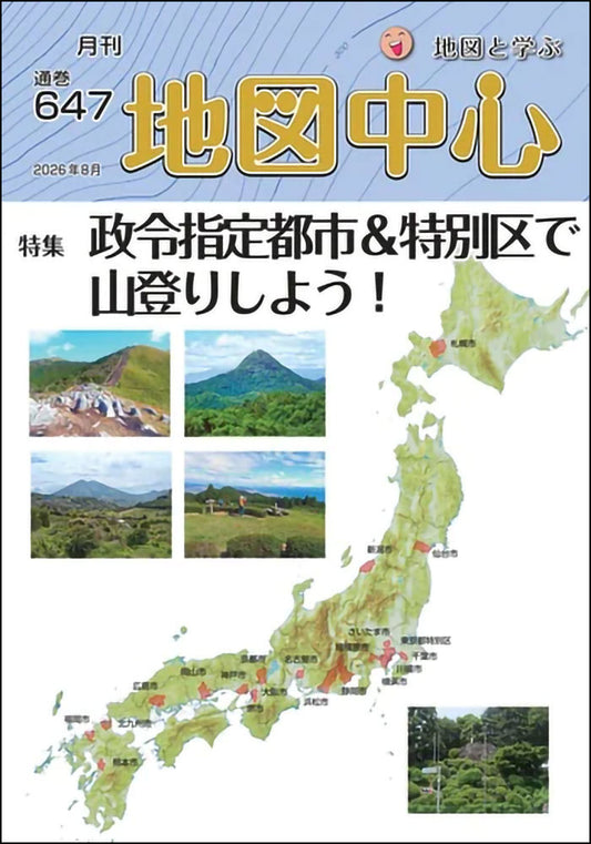 地図中心 2026年8月号（通巻647号）ー政令指定都市＆特別区で山登りしよう！