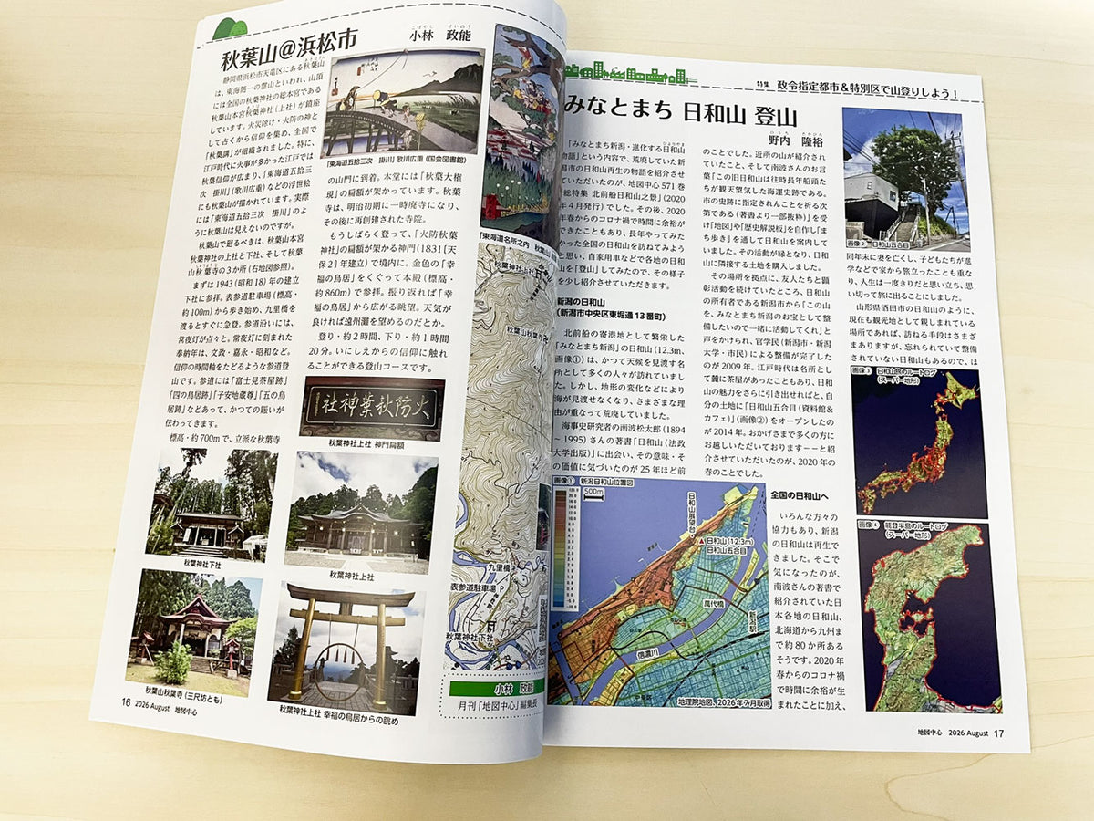 地図中心 2026年8月号（通巻647号）ー政令指定都市＆特別区で山登りしよう！