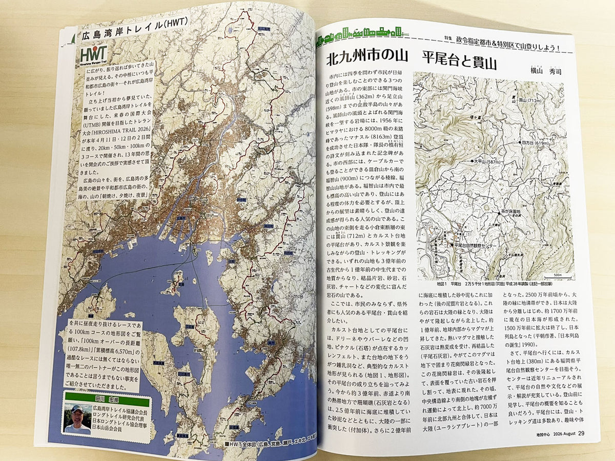 地図中心 2026年8月号（通巻647号）ー政令指定都市＆特別区で山登りしよう！