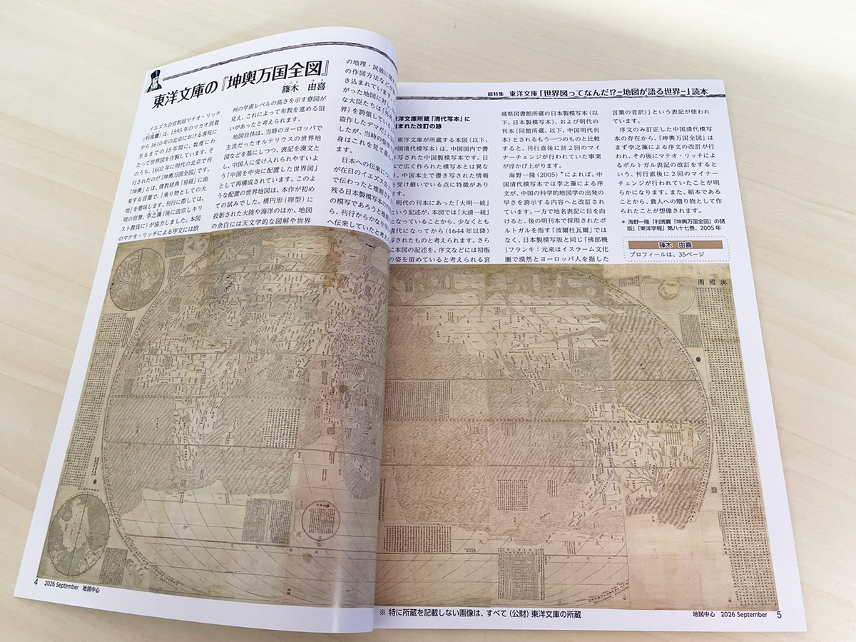 ＜最新号＞地図中心 2026年9月号（通巻648号）ー東洋文庫「世界図ってなんだ!? －地図が語る世界－」読本