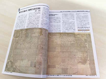 ＜最新号＞地図中心 2026年9月号（通巻648号）ー東洋文庫「世界図ってなんだ!? －地図が語る世界－」読本