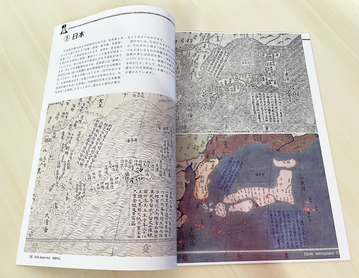 ＜最新号＞地図中心 2026年9月号（通巻648号）ー東洋文庫「世界図ってなんだ!? －地図が語る世界－」読本