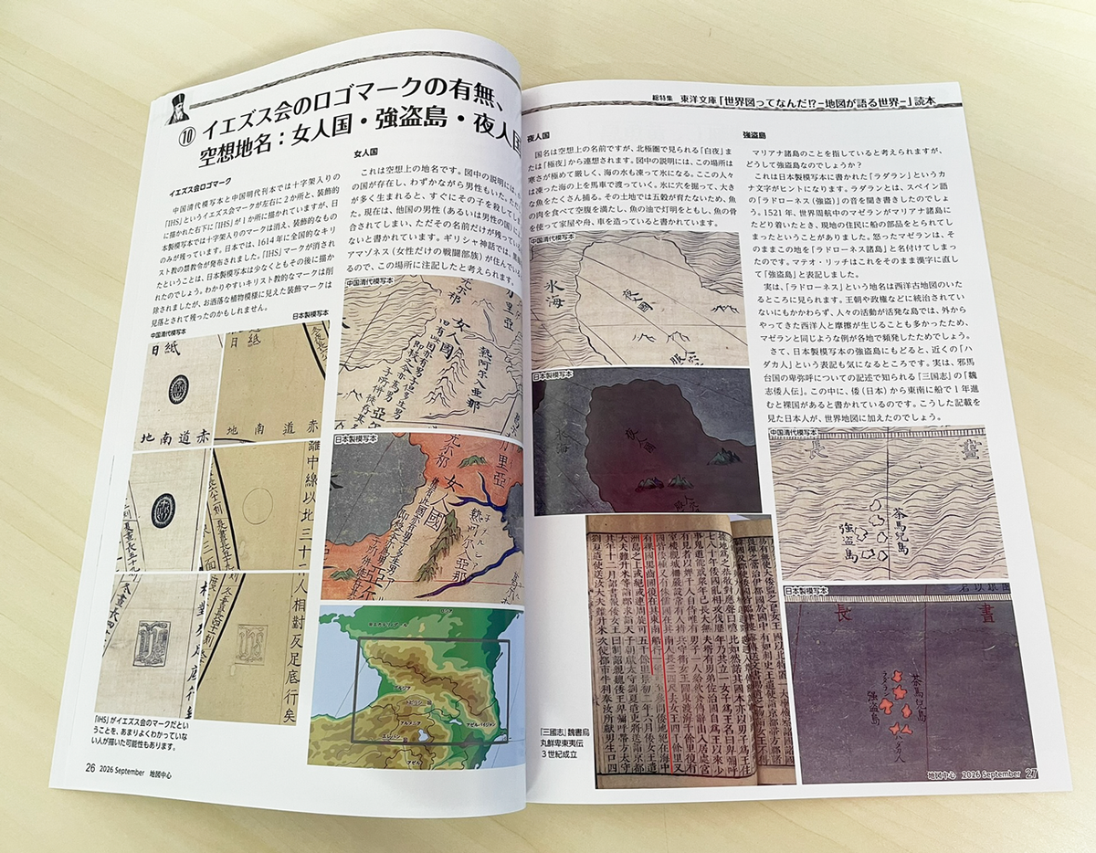 ＜最新号＞地図中心 2026年9月号（通巻648号）ー東洋文庫「世界図ってなんだ!? －地図が語る世界－」読本