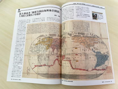 ＜最新号＞地図中心 2026年9月号（通巻648号）ー東洋文庫「世界図ってなんだ!? －地図が語る世界－」読本