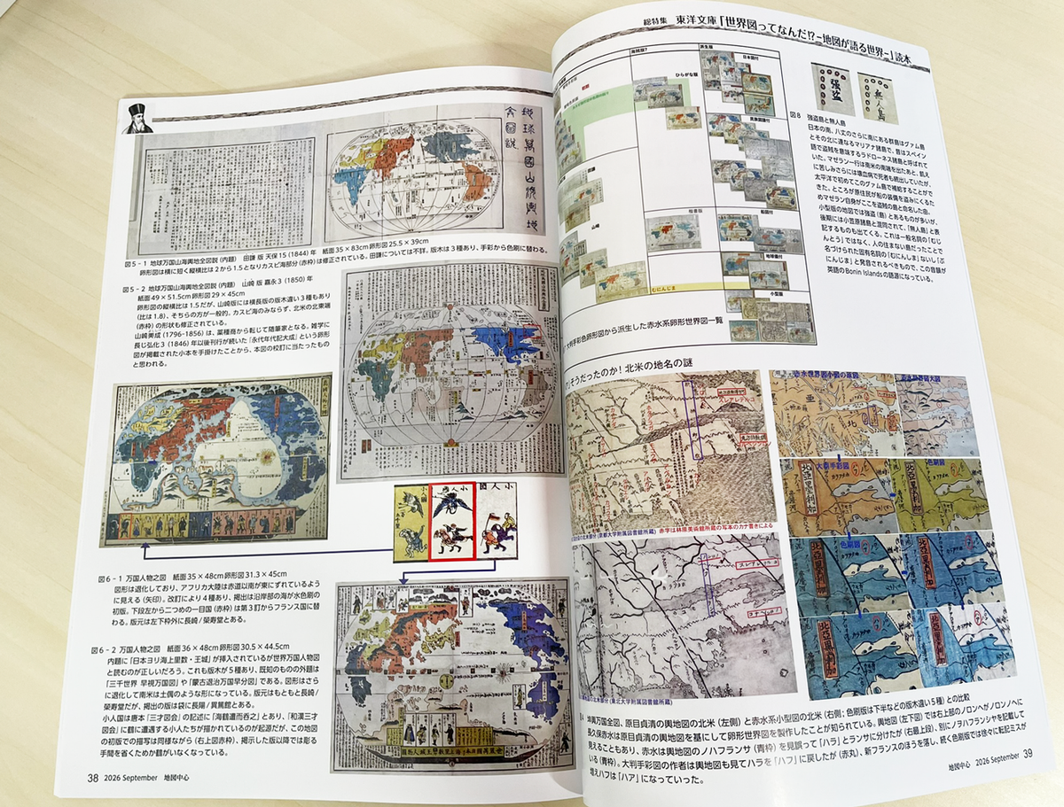 ＜最新号＞地図中心 2026年9月号（通巻648号）ー東洋文庫「世界図ってなんだ!? －地図が語る世界－」読本