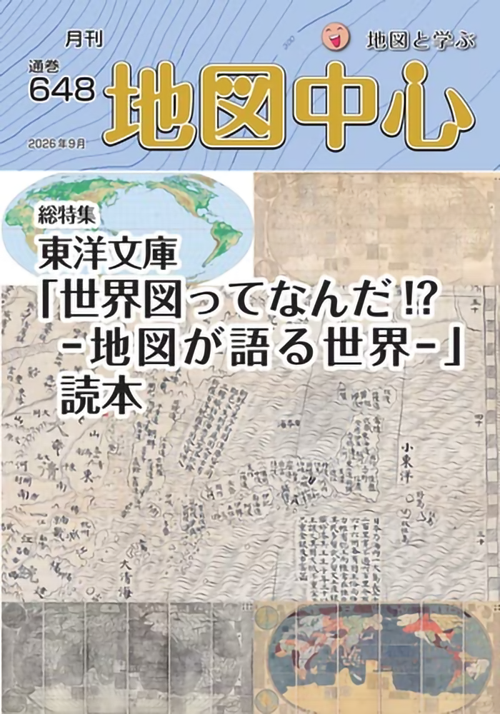 ＜最新号＞地図中心 2026年9月号（通巻648号）ー東洋文庫「世界図ってなんだ!? －地図が語る世界－」読本
