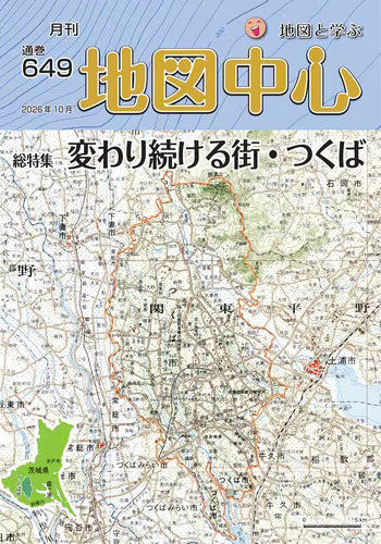 ＜最新号＞地図中心 2026年10月号（通巻649号）ー変わり続ける街・つくば