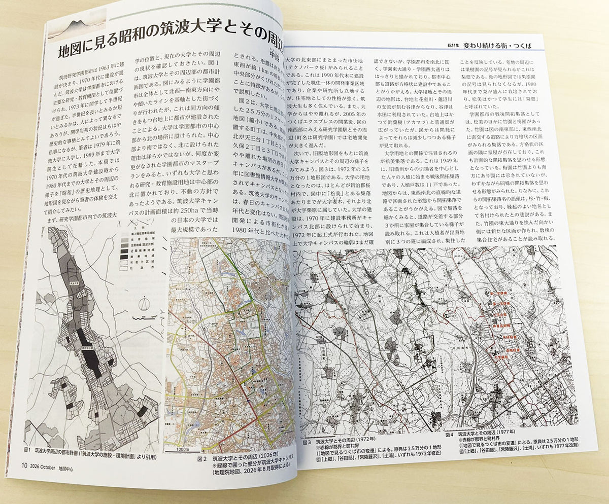 ＜最新号＞地図中心 2026年10月号（通巻649号）ー変わり続ける街・つくば