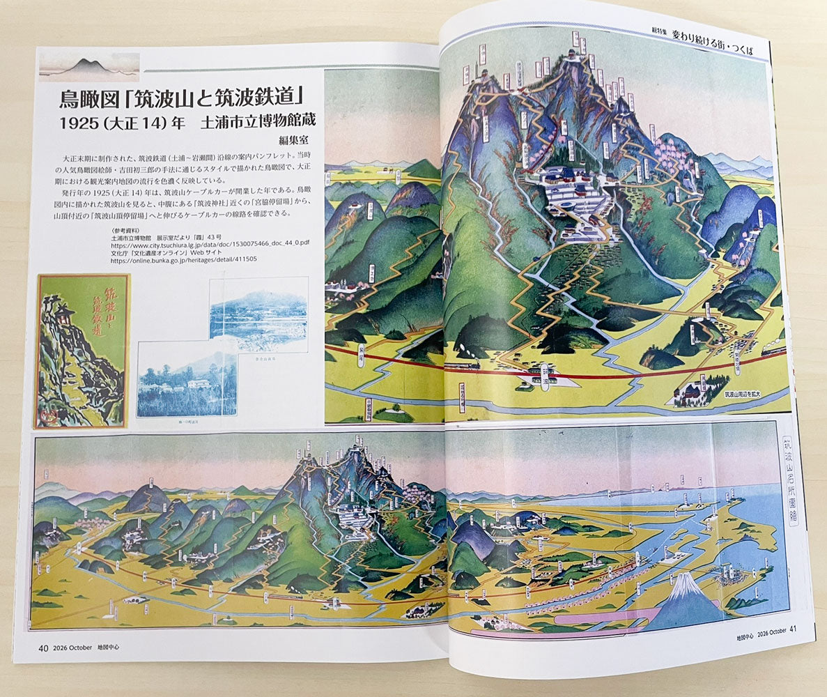 ＜最新号＞地図中心 2026年10月号（通巻649号）ー変わり続ける街・つくば