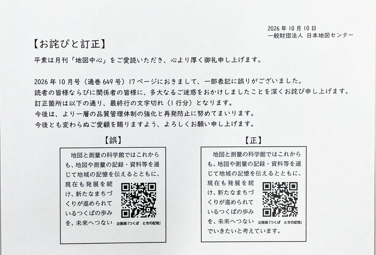 ＜最新号＞地図中心 2026年10月号（通巻649号）ー変わり続ける街・つくば