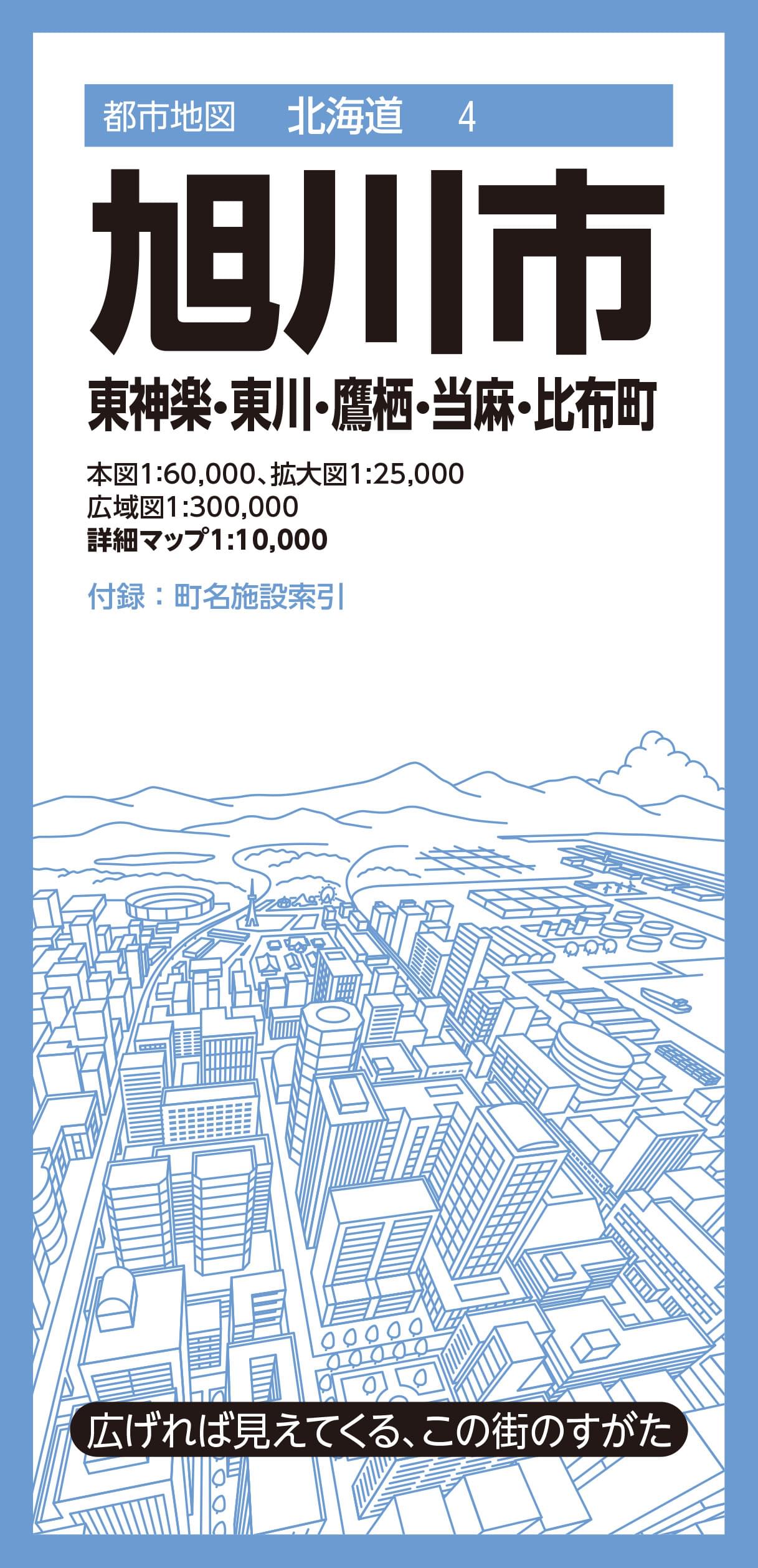 都市地図 北海道 旭川市 東神楽・東川・鷹栖・当麻・比布町