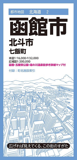 都市地図 北海道 函館市 北斗市 七飯町