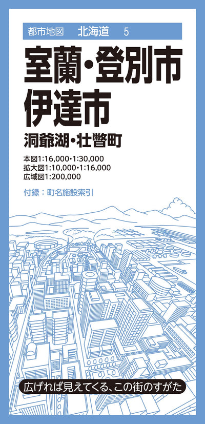 都市地図 北海道 室蘭・登別・伊達市 洞爺湖・壮瞥町