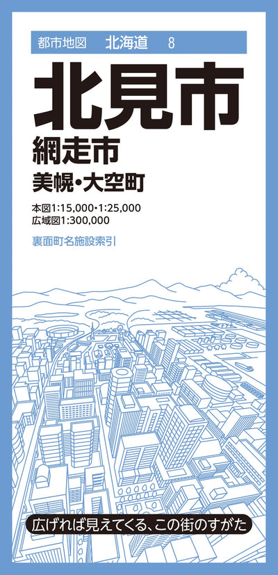 都市地図北海道 北見市 網走市  美幌・大空町