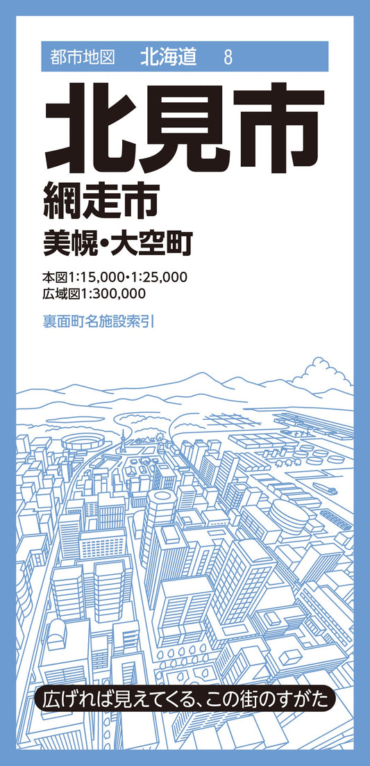都市地図北海道 北見市 網走市 美幌・大空町