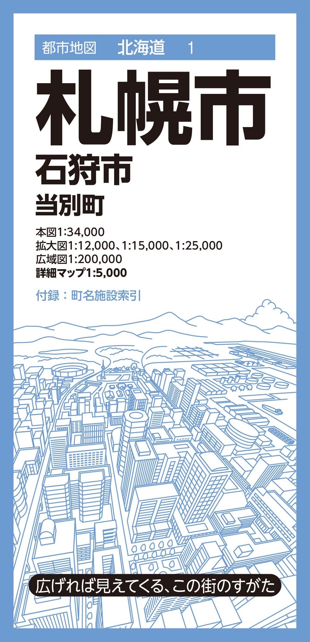 都市地図北海道 札幌市 石狩市 当別町