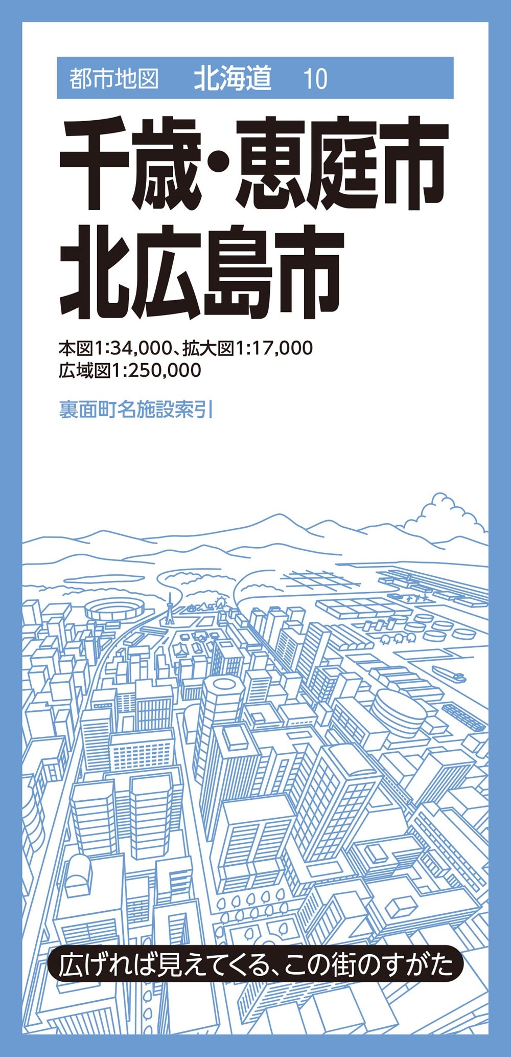 都市地図北海道 千歳・恵庭・北広島市