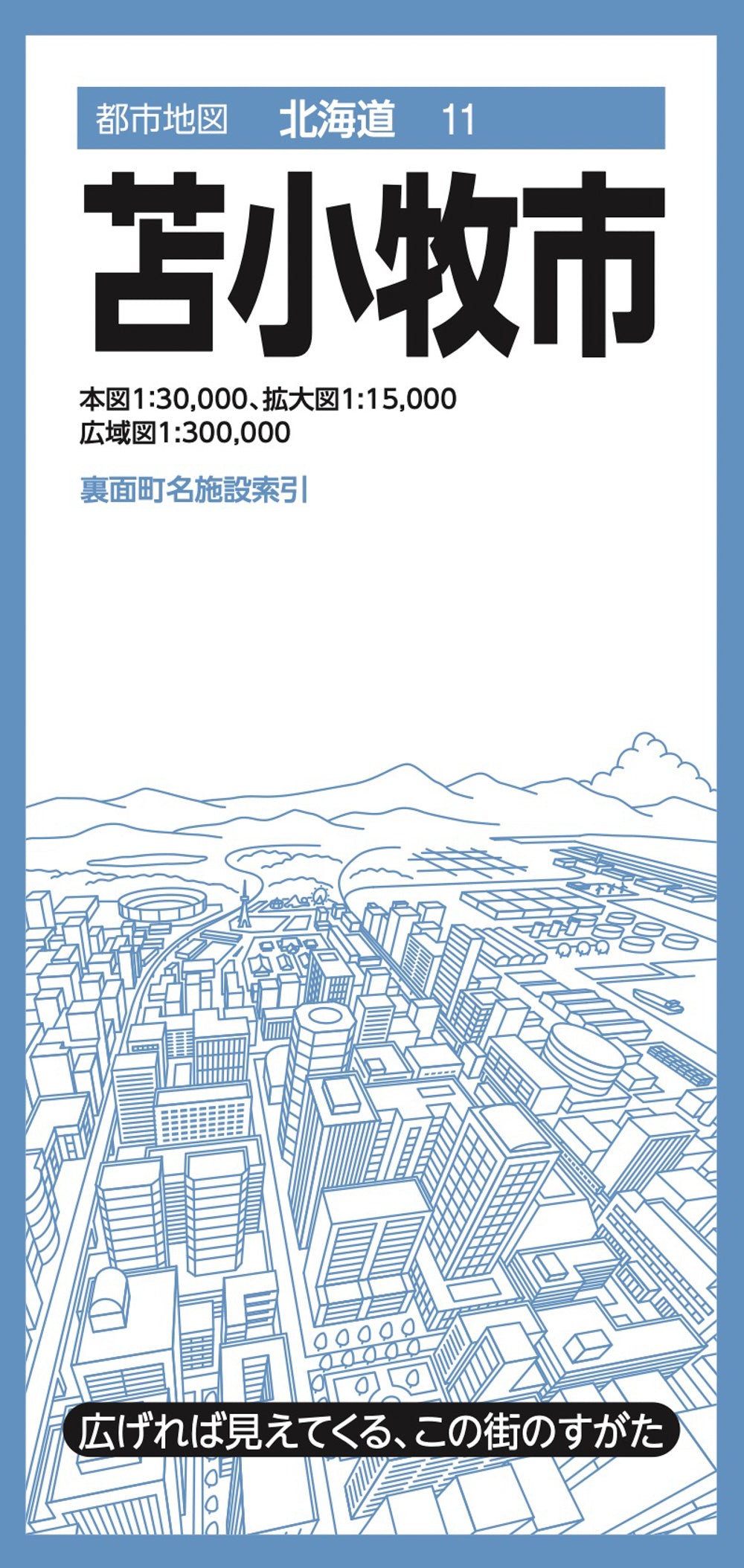 都市地図北海道 苫小牧市