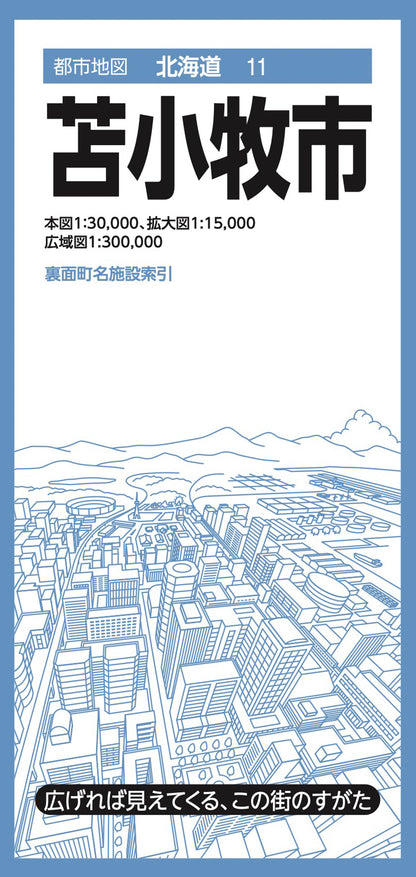 都市地図北海道 苫小牧市