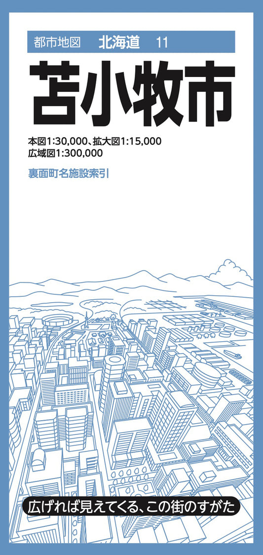 都市地図北海道 苫小牧市