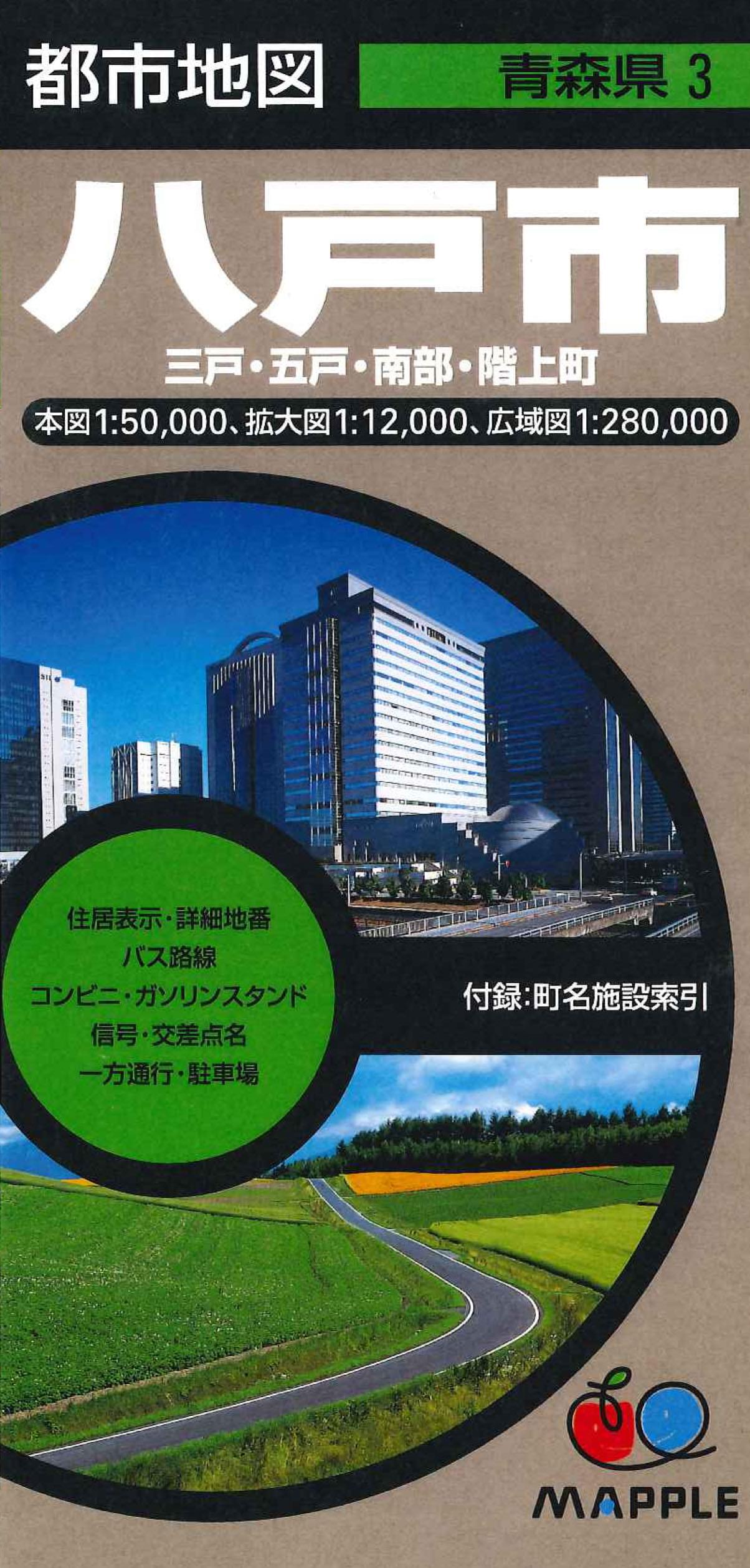 都市地図 青森県 八戸市 三戸・五戸・南部・階上町