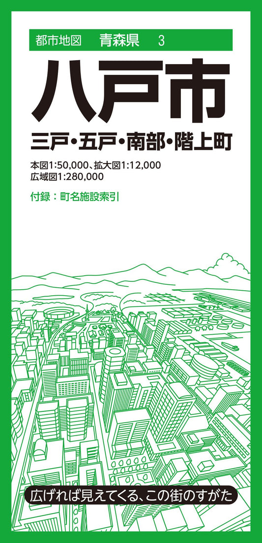 都市地図青森県 八戸市 三戸・五戸・南部・階上町の画像1