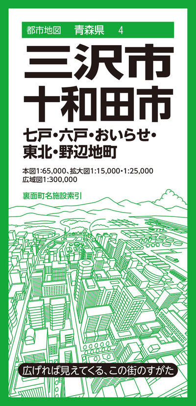 都市地図青森県 三沢・十和田市 七戸・六戸・おいらせ・東北・野辺地町