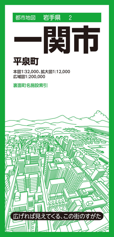 都市地図岩手県 一関市 平泉町