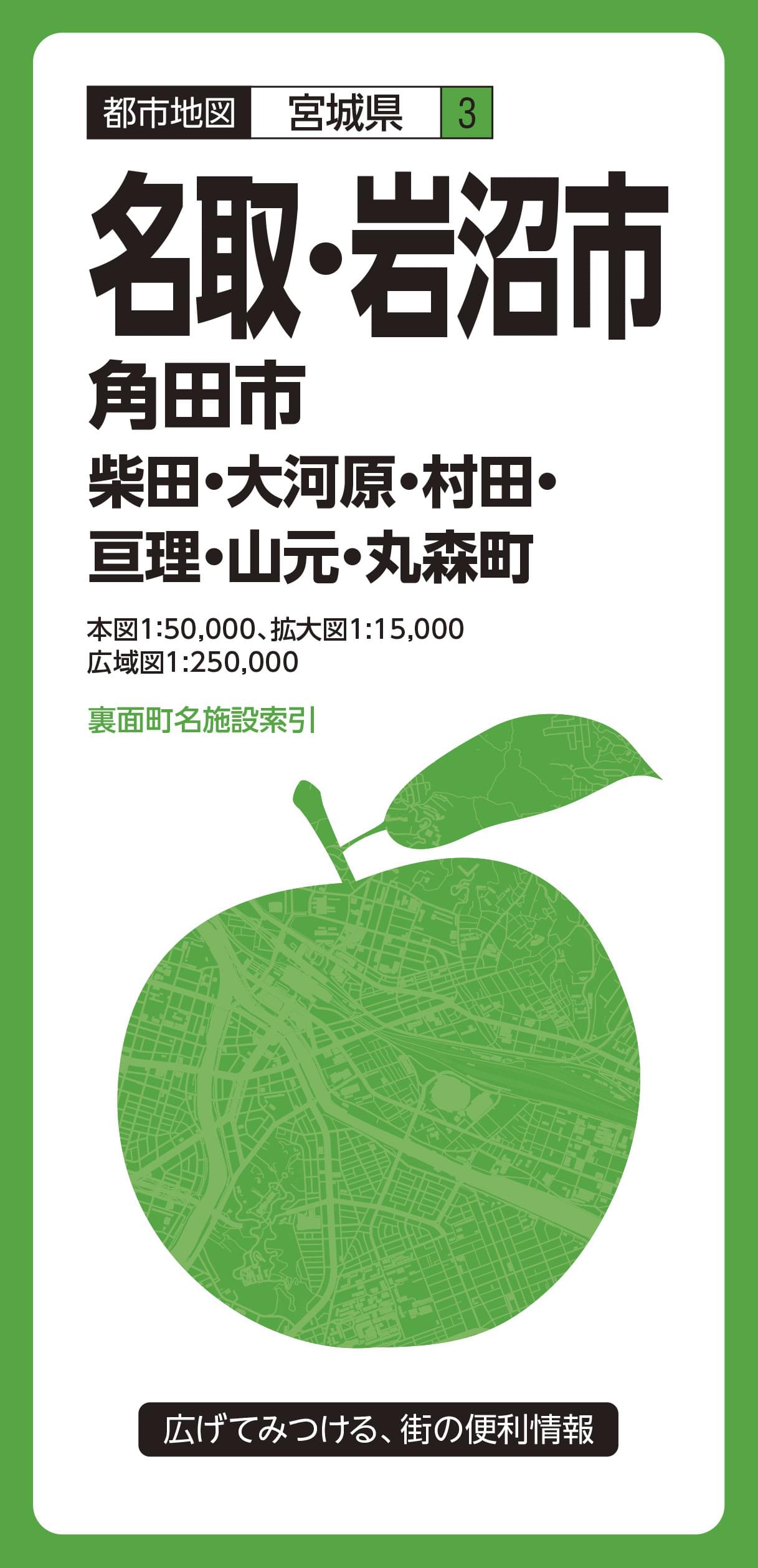 都市地図 宮城県 名取・岩沼市 角田市 柴田・大河原・村田・亘理・山元・丸森町