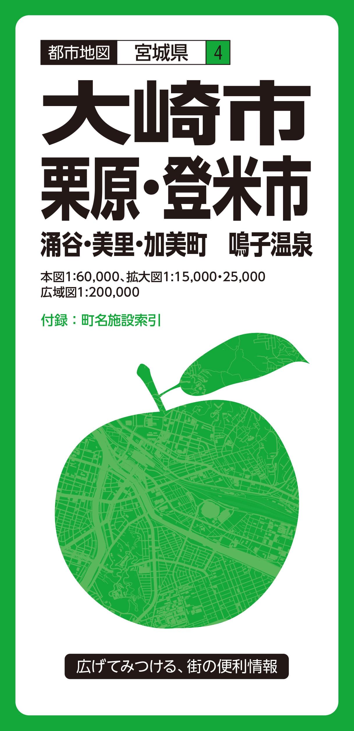 都市地図 宮城県 大崎・栗原・登米市 涌谷・美里・加美町 鳴子温泉