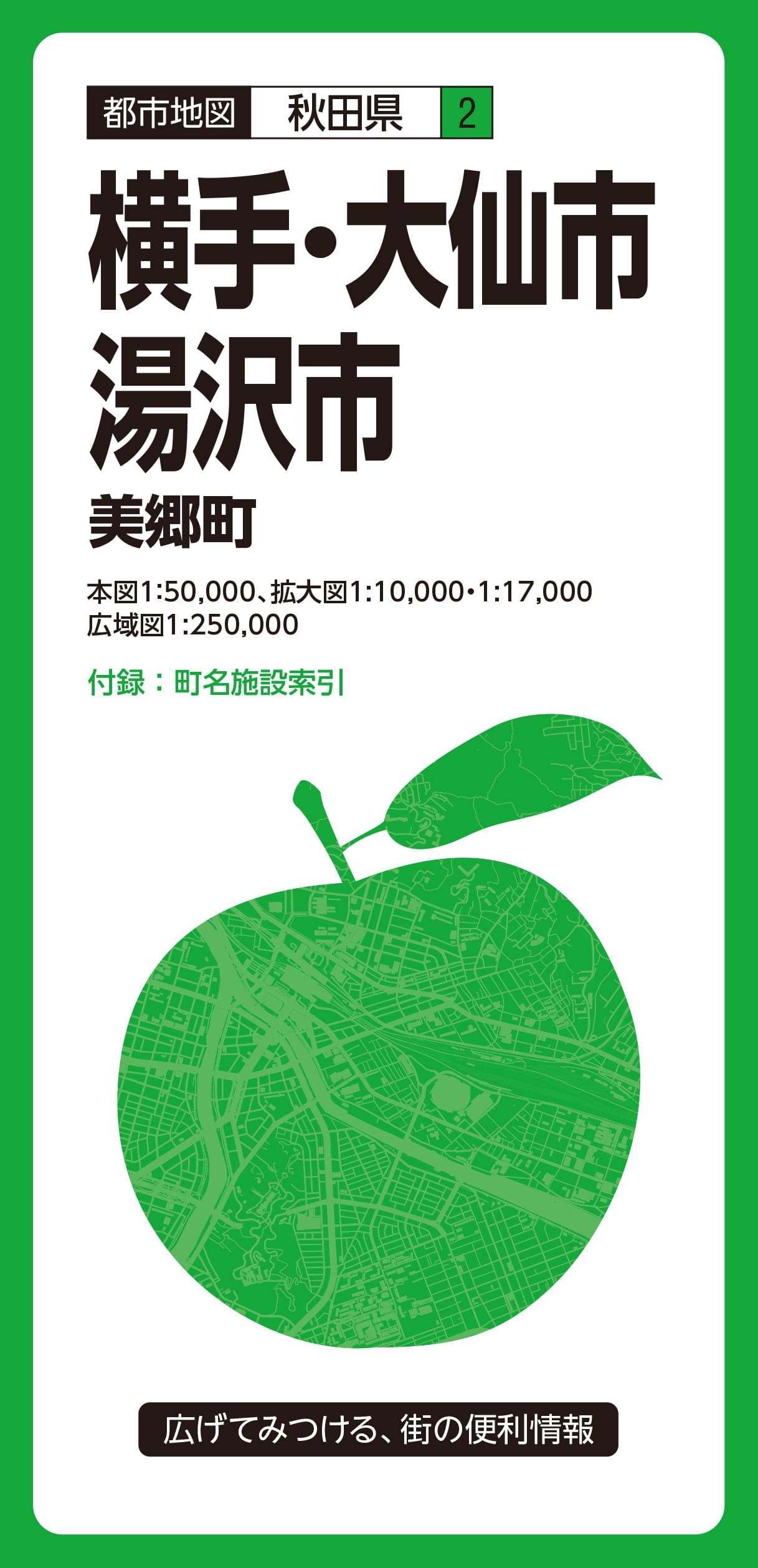 都市地図 秋田県 横手・大仙・湯沢市 美郷町