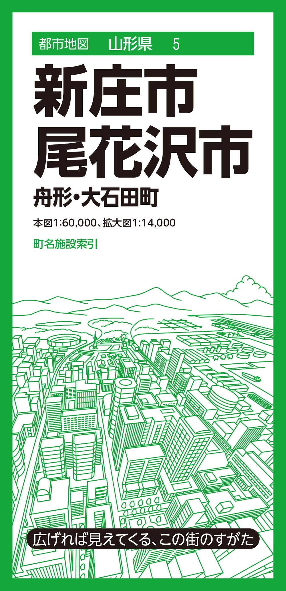 都市地図 山形県 新庄・尾花沢市 舟形・大石田町