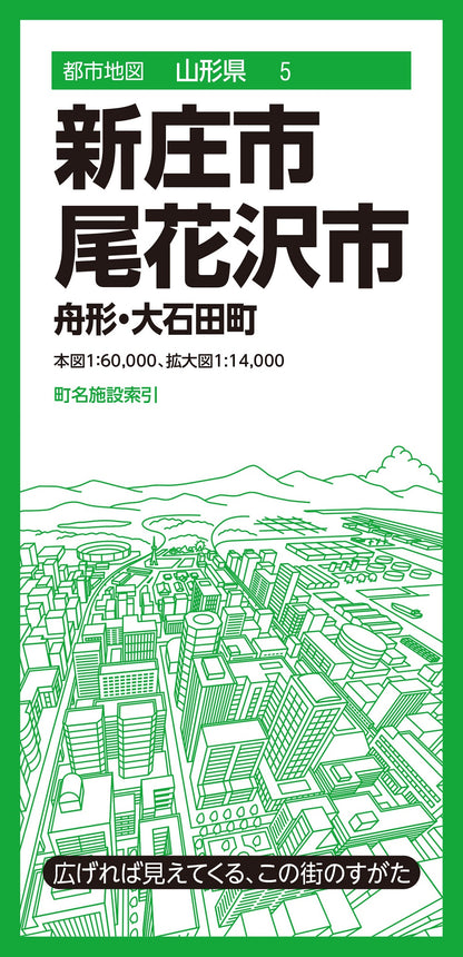 都市地図山形県 新庄・尾花沢市 舟形・大石田町