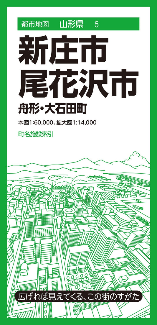 都市地図山形県 新庄・尾花沢市 舟形・大石田町