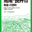 都市地図山形県 米沢・南陽・長井市 高畠・川西町