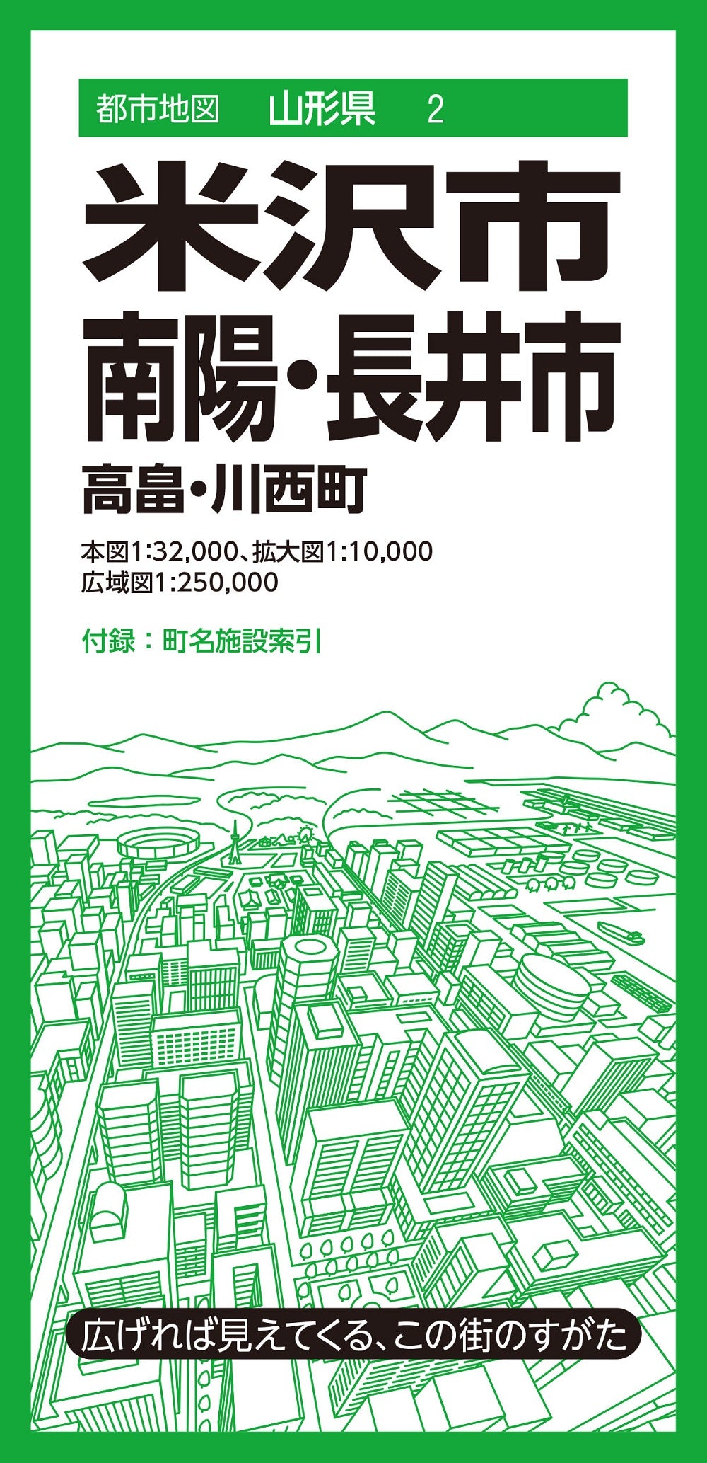 都市地図山形県 米沢・南陽・長井市 高畠・川西町